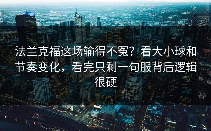 法兰克福这场输得不冤?看大小球和节奏变化,看完只剩一句服背后逻辑很硬
